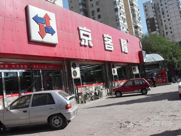 北京京客隆超市