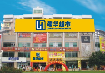 上海聯(lián)華超市