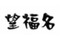 望福名水果瓜菜