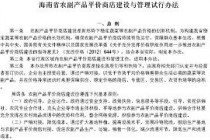 海南省農(nóng)副產(chǎn)品平價商店建設(shè)與管理試行辦法
