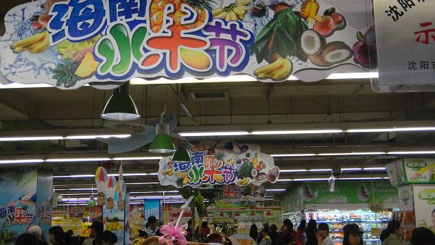 沈陽(yáng)舉辦首屆海南水果節(jié)