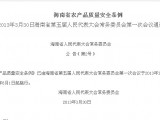 海南省農(nóng)產(chǎn)品質(zhì)量安全條例