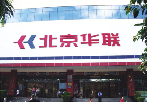 北京華聯(lián)超市