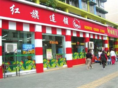 紅旗連鎖超市