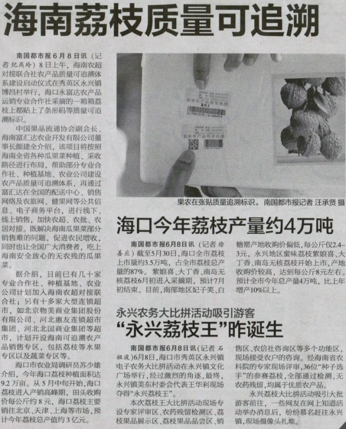海南荔枝質(zhì)量可追溯(南國(guó)都市報(bào))