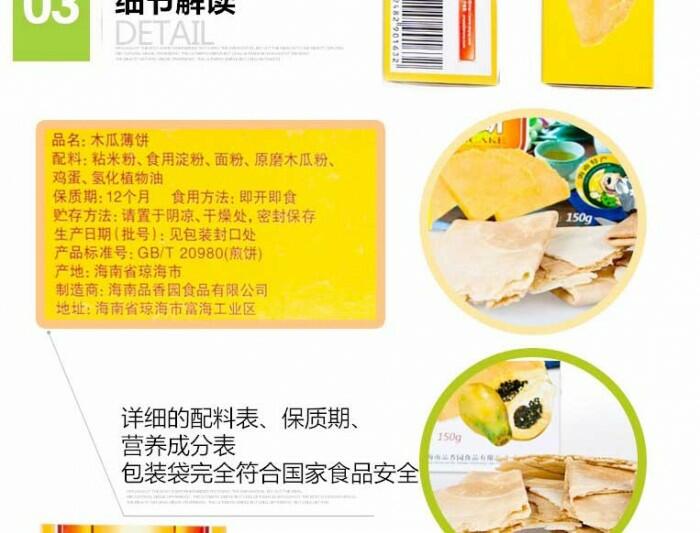 品香園木瓜薄餅150克