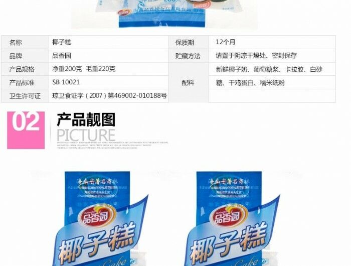 品香園椰子糕200克