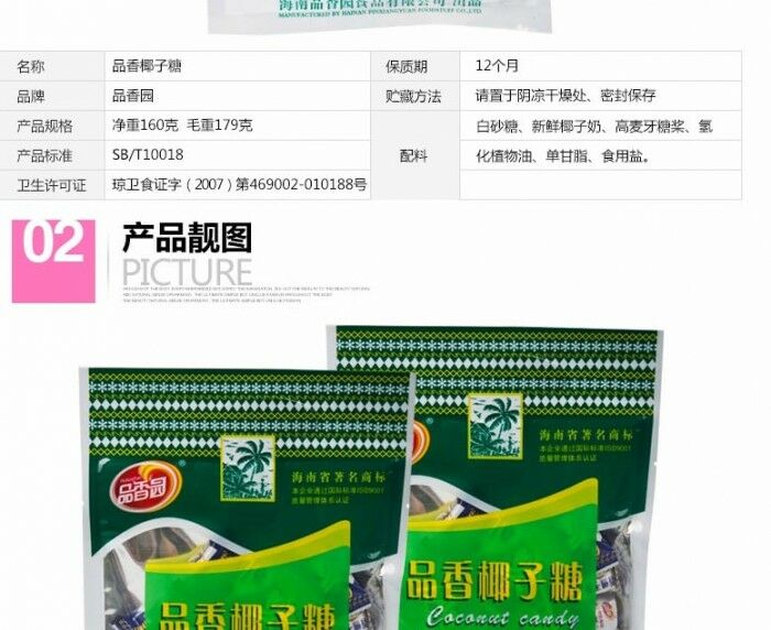 品香園食品椰子糖160g