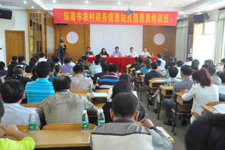 瓊海市舉辦農(nóng)村商務(wù)信息站點(diǎn)信息員培訓(xùn)班