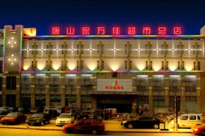 唐山家萬佳超市